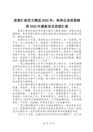 思想汇报范文培养自身思想修养最新党员思想汇报