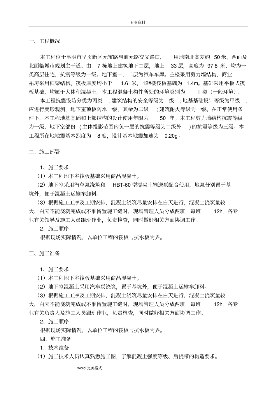 大体积混凝土技术交底(大全)_第1页