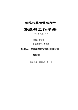 某某航空公司分公司营运部工作手册