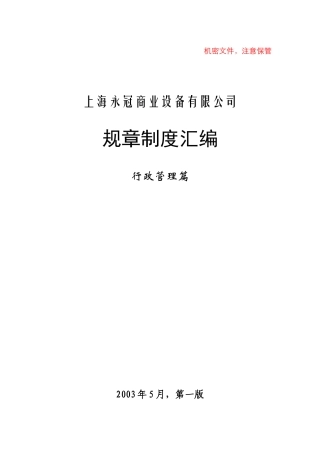 某某公司规章制度汇编
