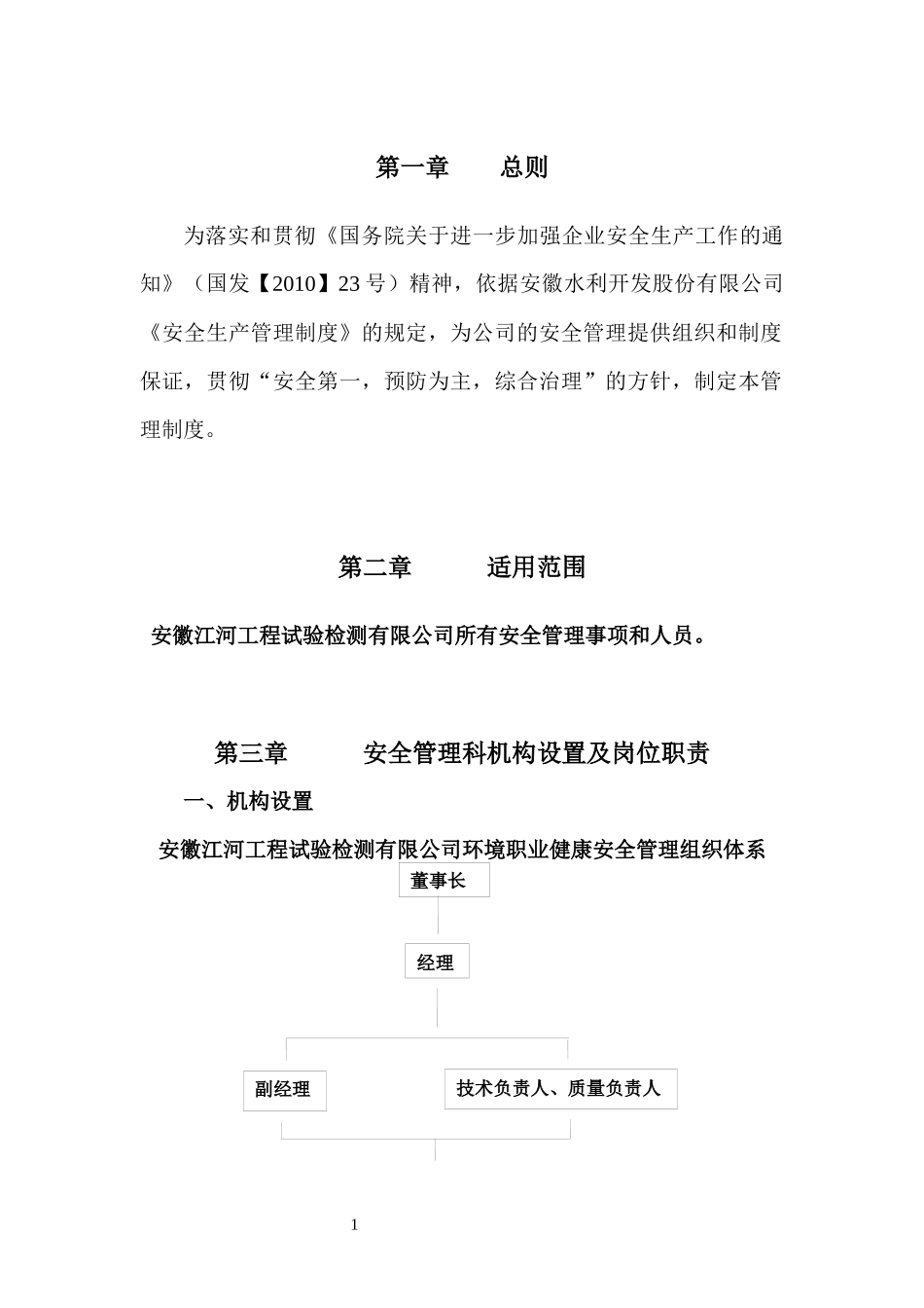 某水利开发公司安全生产管理制度规定_第1页