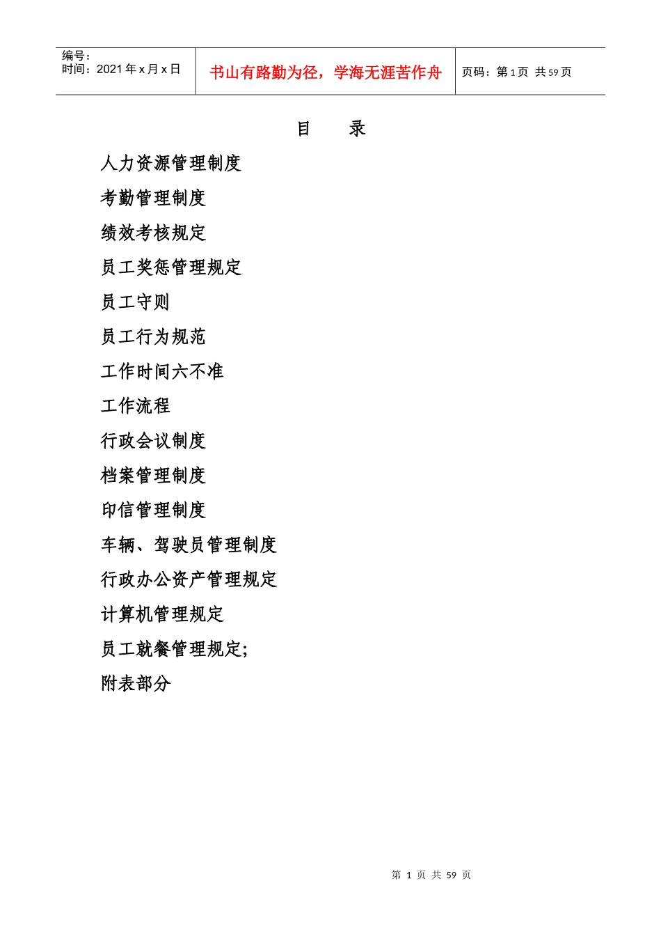 某投资置业公司人力资源管理制度_第1页