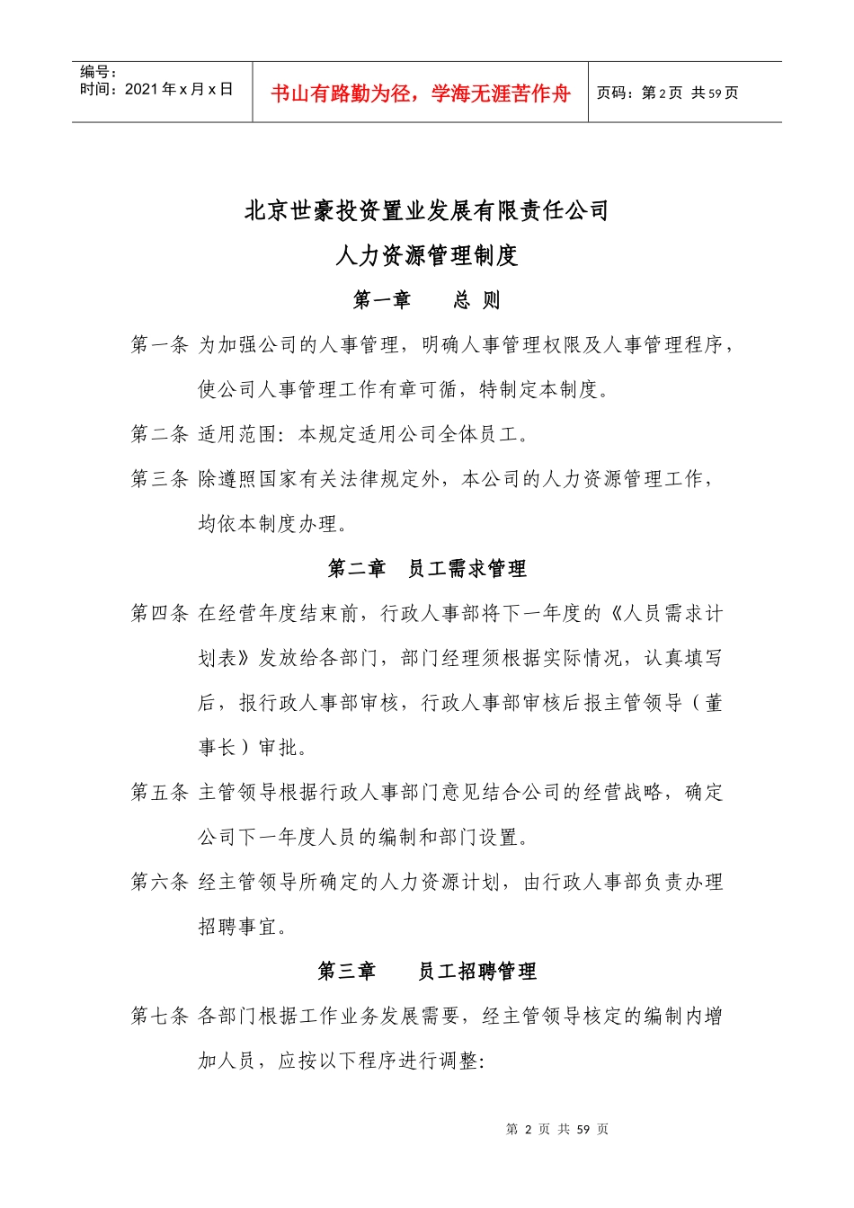 某投资置业公司人力资源管理制度_第2页