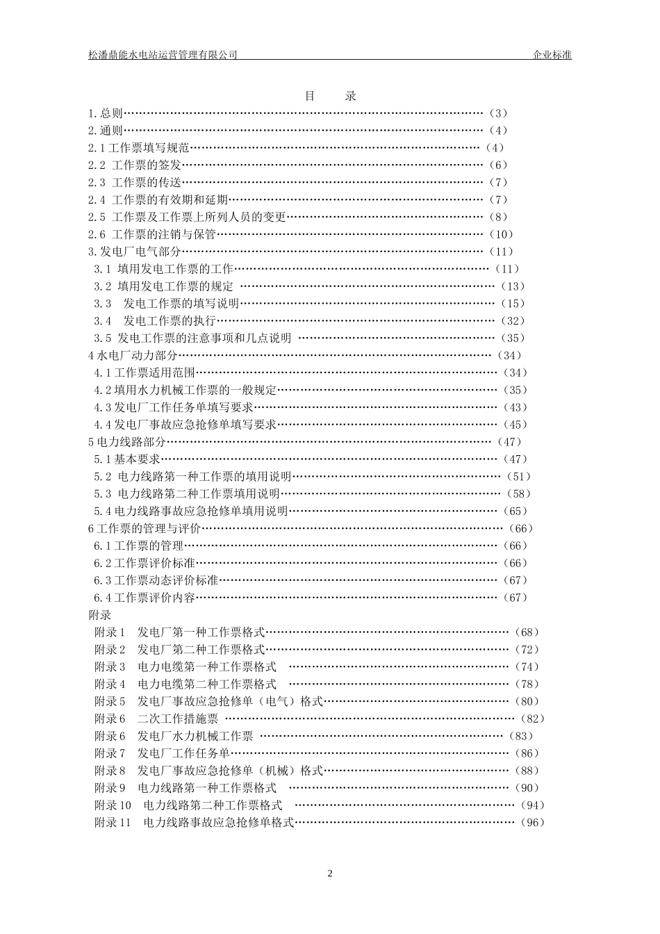 某水电站运营管理公司工作票实施细则_第2页