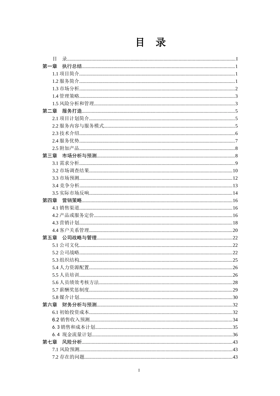 某旅游发展有限公司创业计划书（65页_第3页