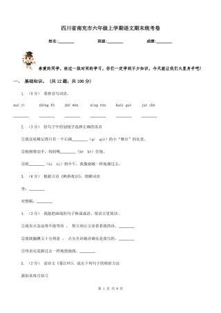 四川省南充市六年级上学期语文期末统考卷