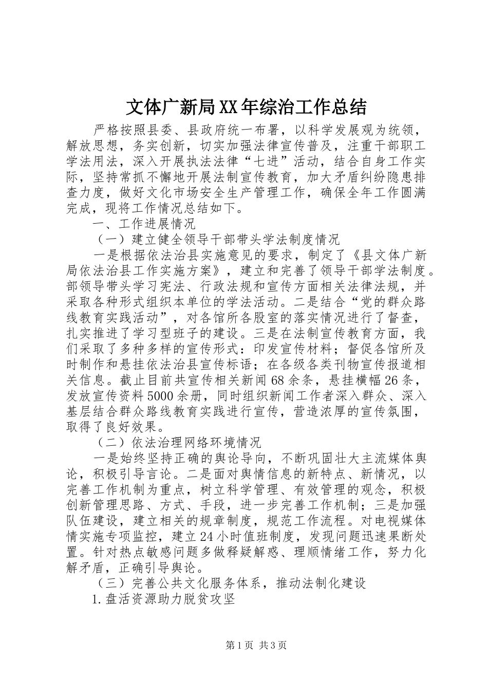 文体广新局综治工作总结_第1页
