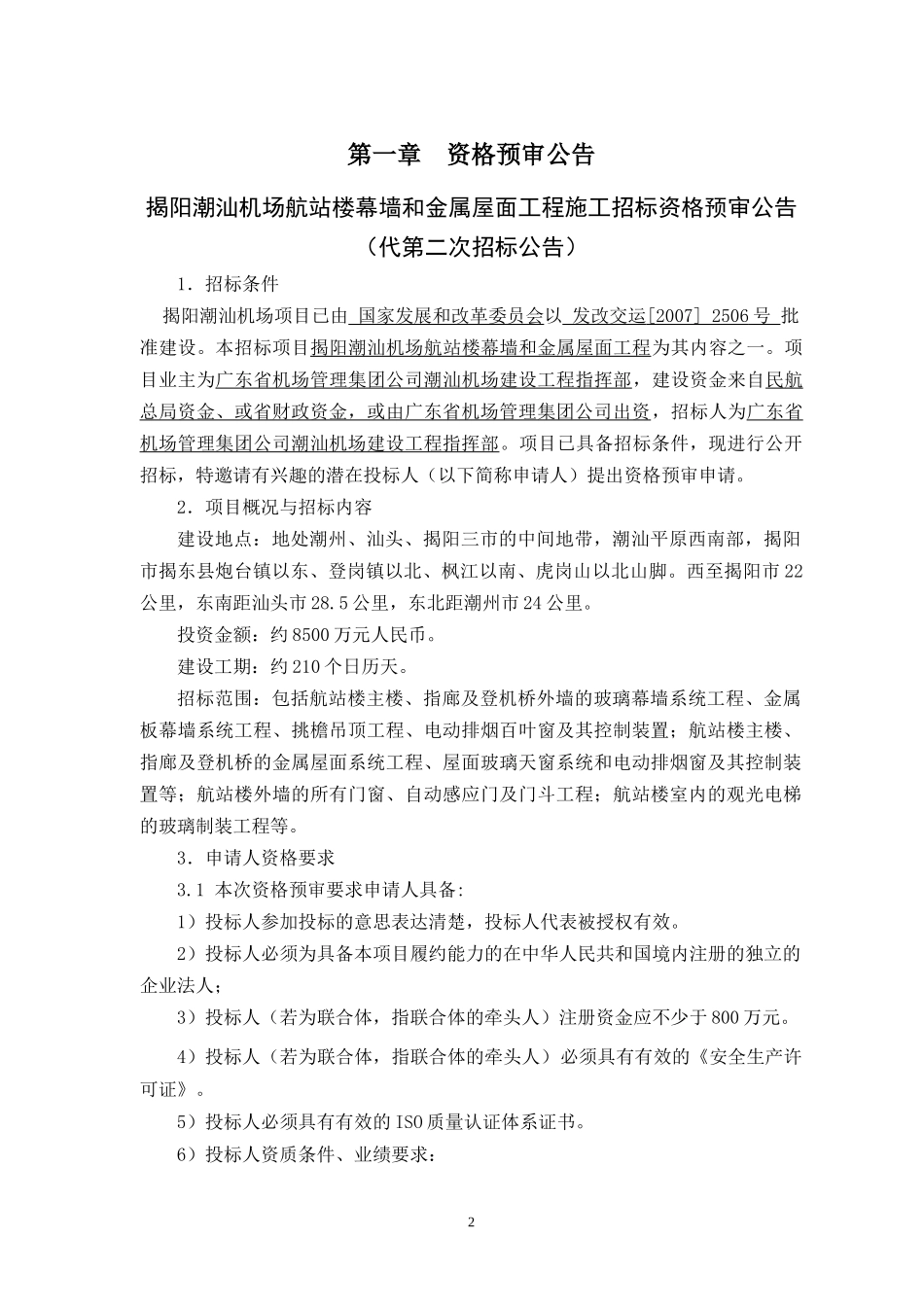 某机场航站楼幕墙和金属屋面工程施工招标_第3页