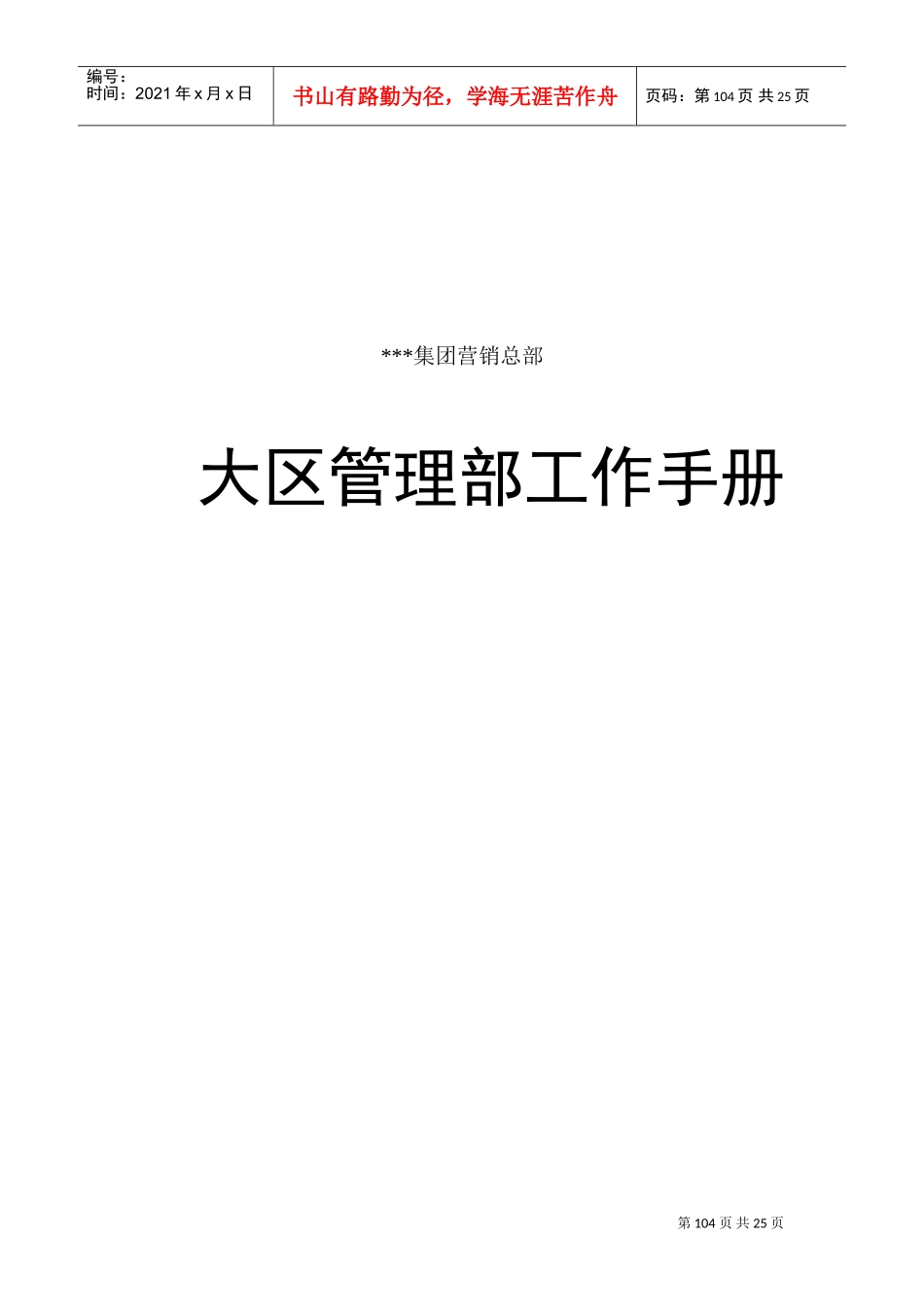 某某销售大区管理部工作手册_第1页