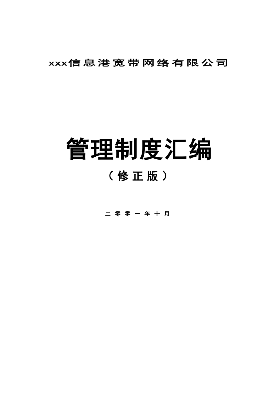 某某公司行政管理制度汇编_第1页
