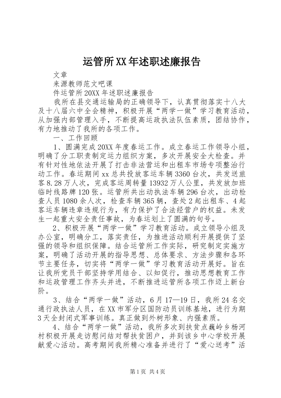 运管所述职述廉报告_第1页