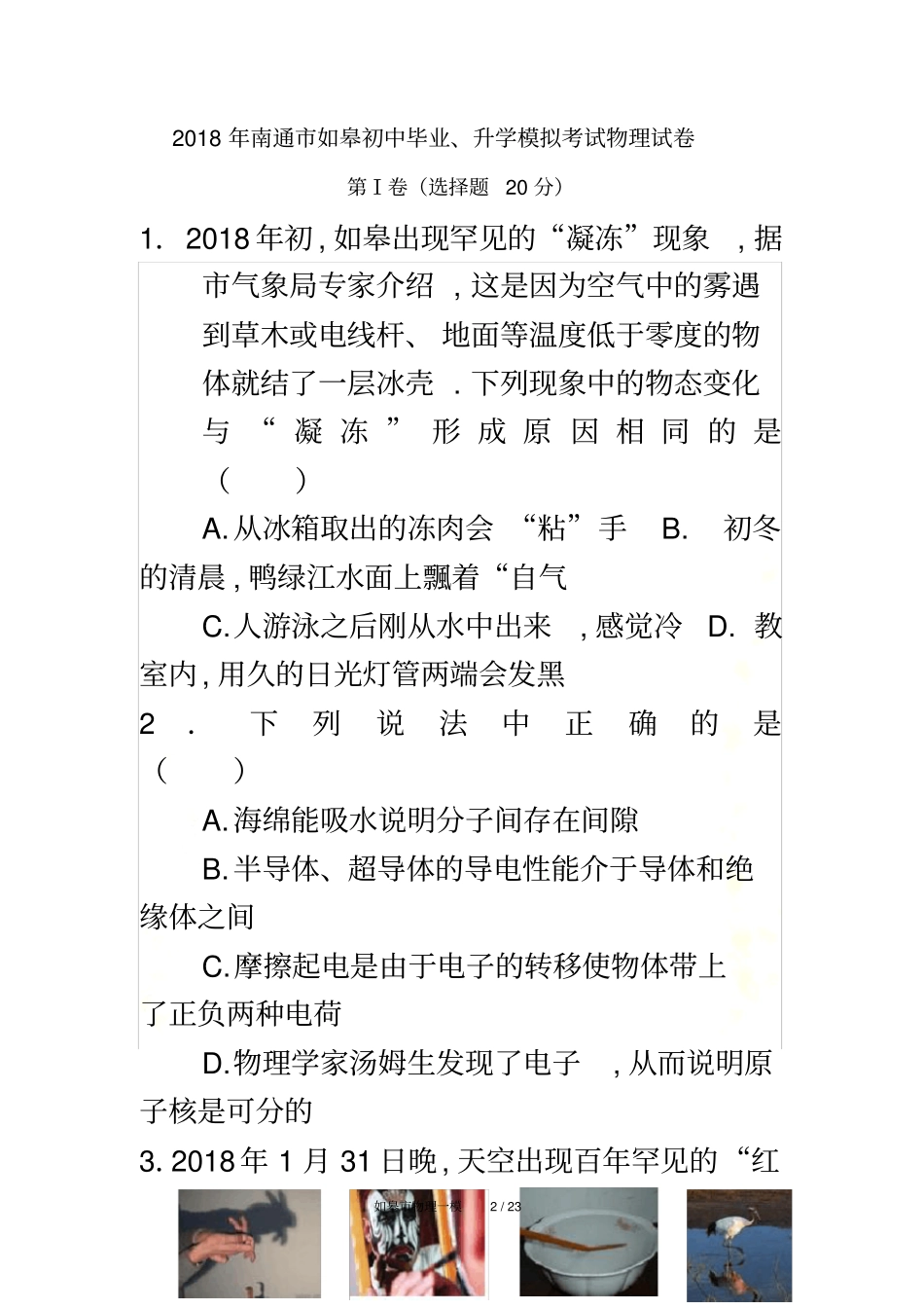 2018年南通市如皋初中毕业、升学模拟考试物理试卷_第2页