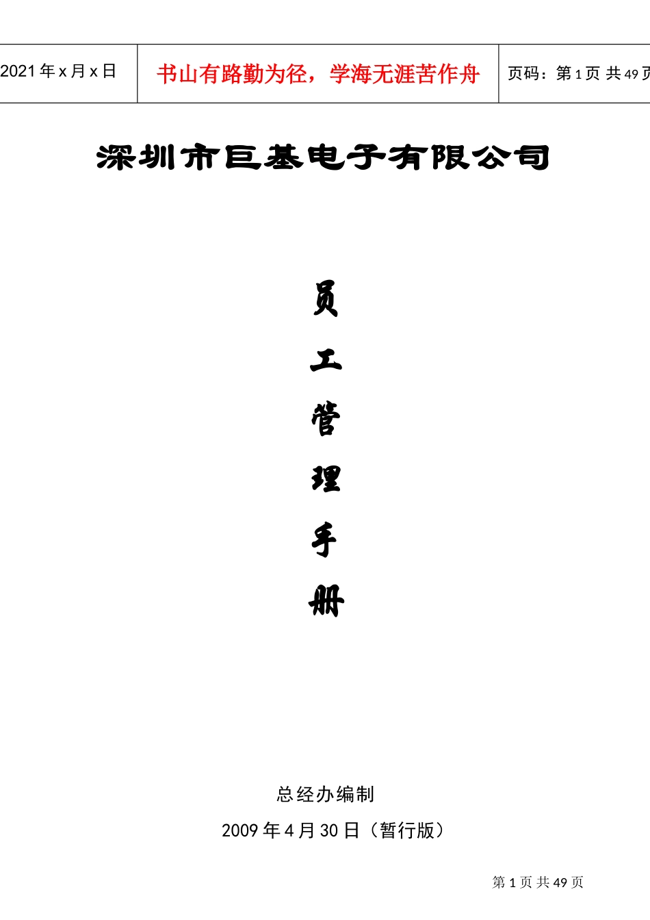 某某电子公司员工管理手册指引_第1页