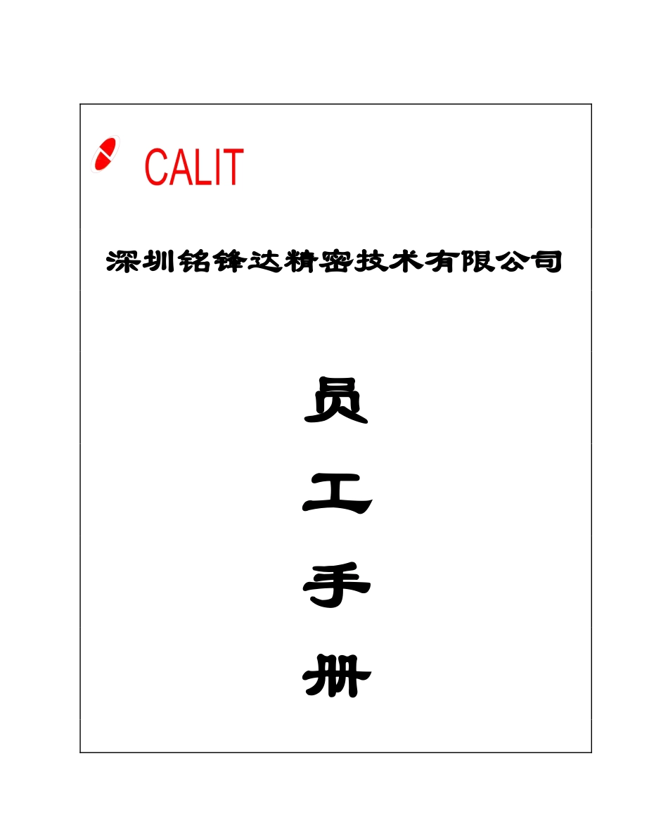 某某精密技术有限公司员工手册_第1页