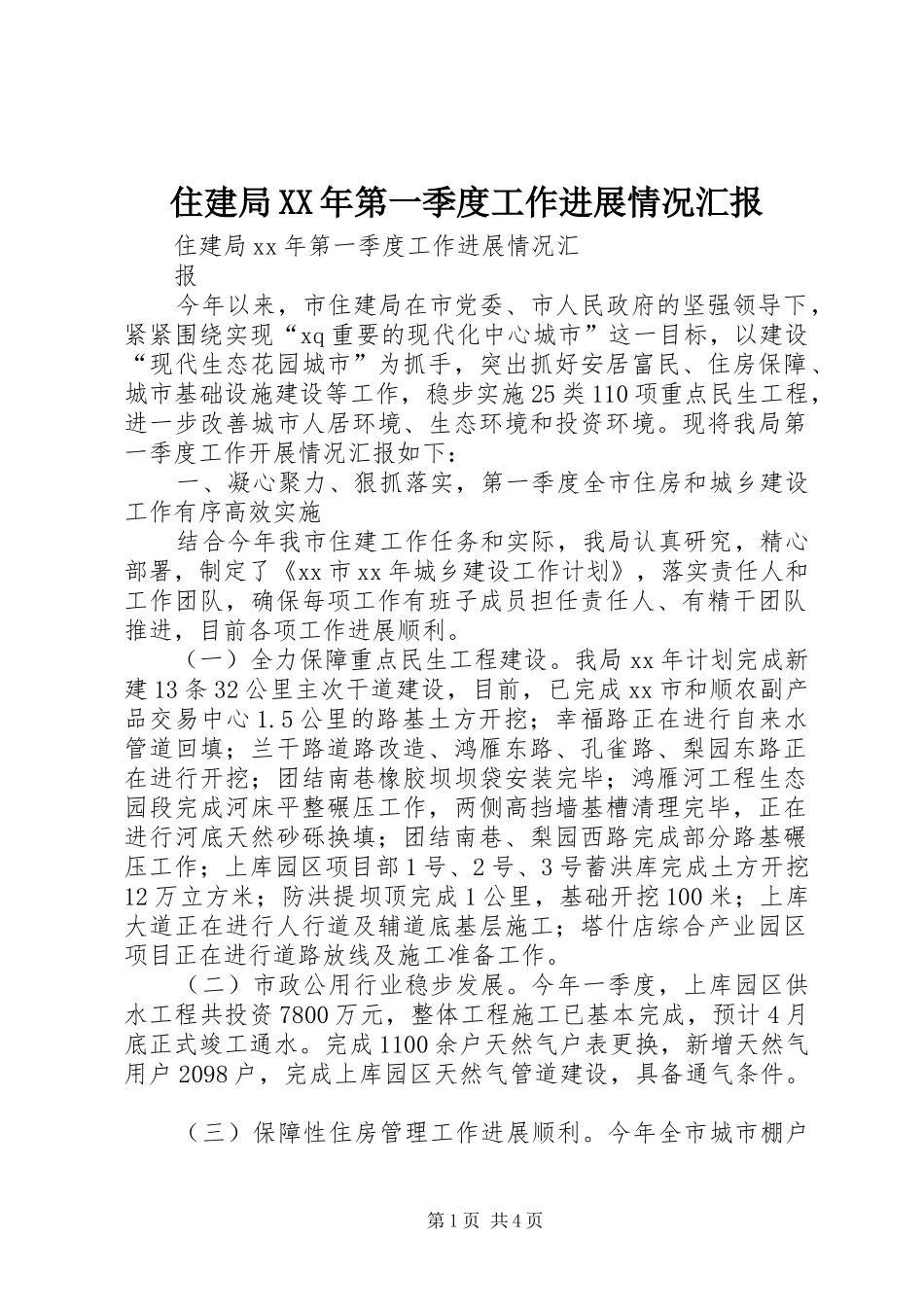 住建局第一季度工作进展情况汇报_第1页