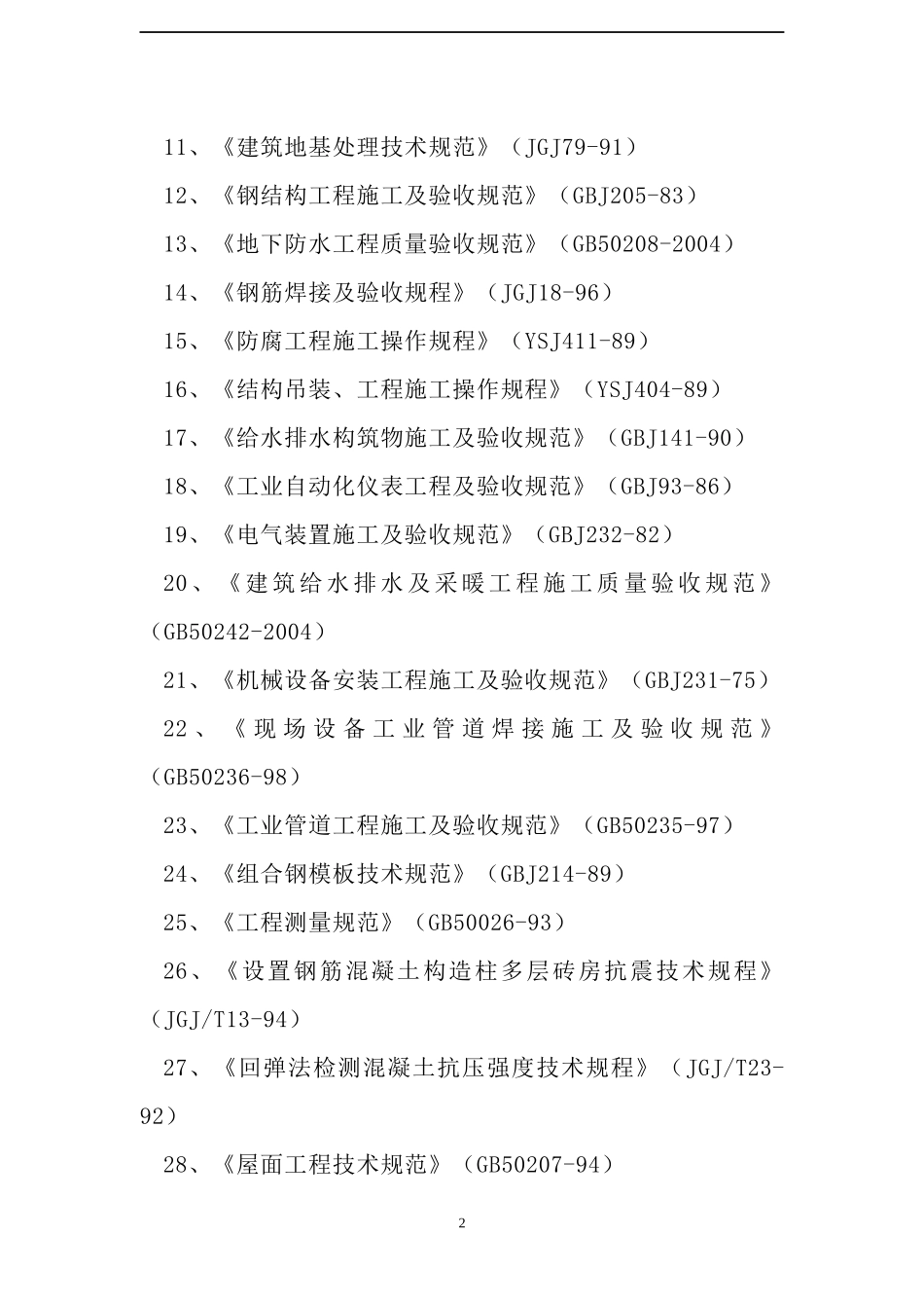 某污水处理厂施工组织设计(DOC 201页)_第2页