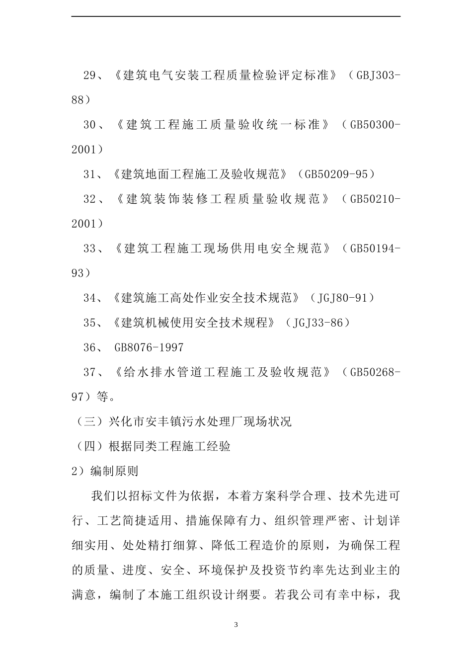 某污水处理厂施工组织设计(DOC 201页)_第3页