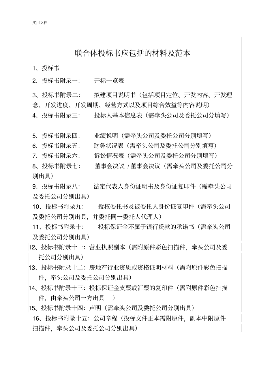 (完整版)联合体投标文件资料例范本_第1页