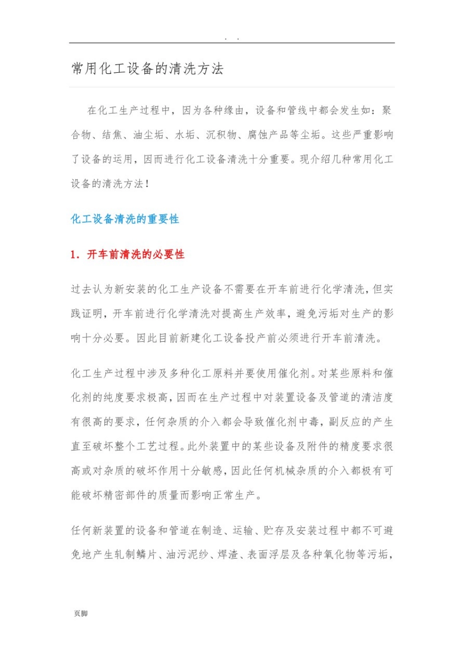 常用化工设备的清洗方法_第1页