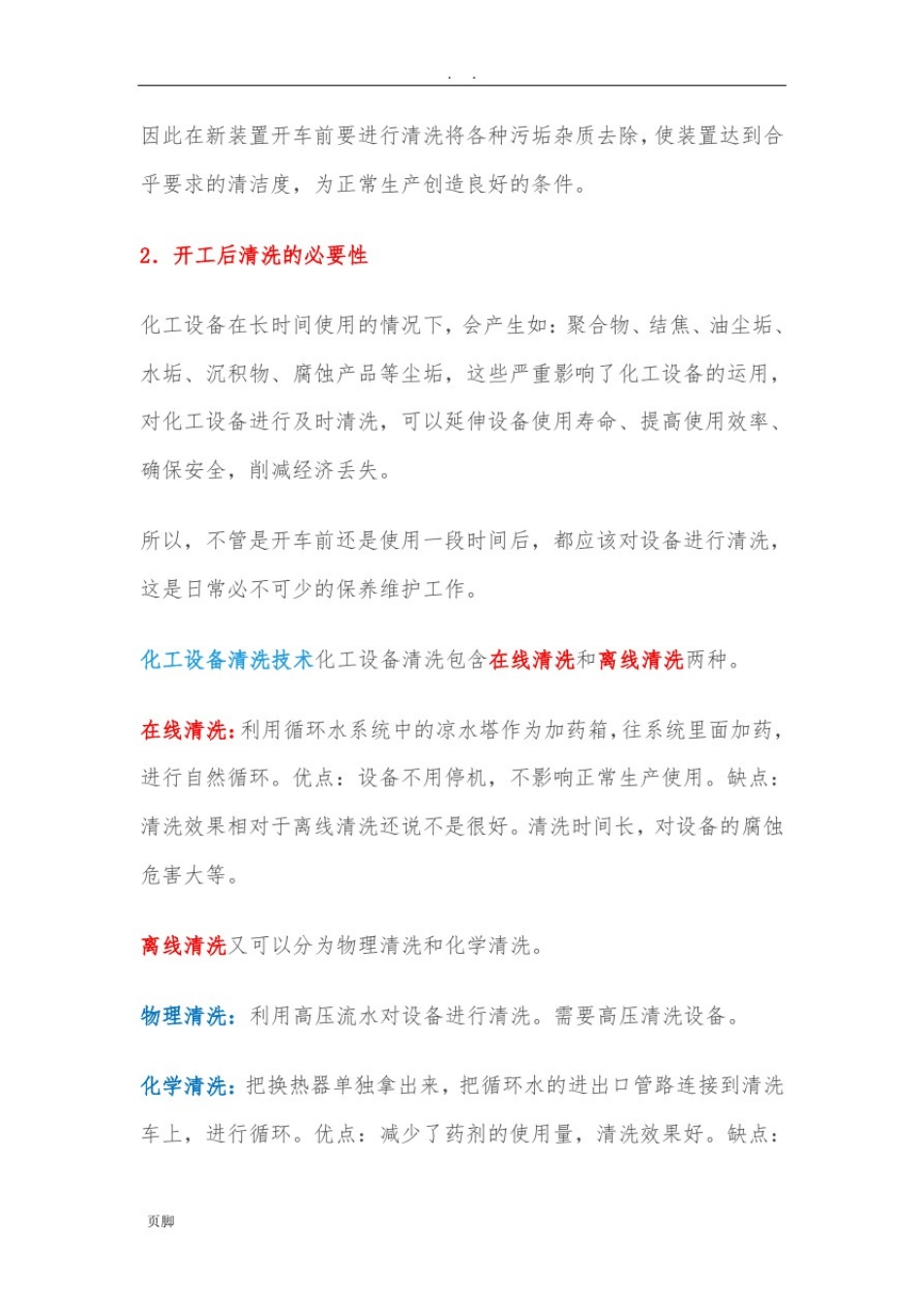 常用化工设备的清洗方法_第2页