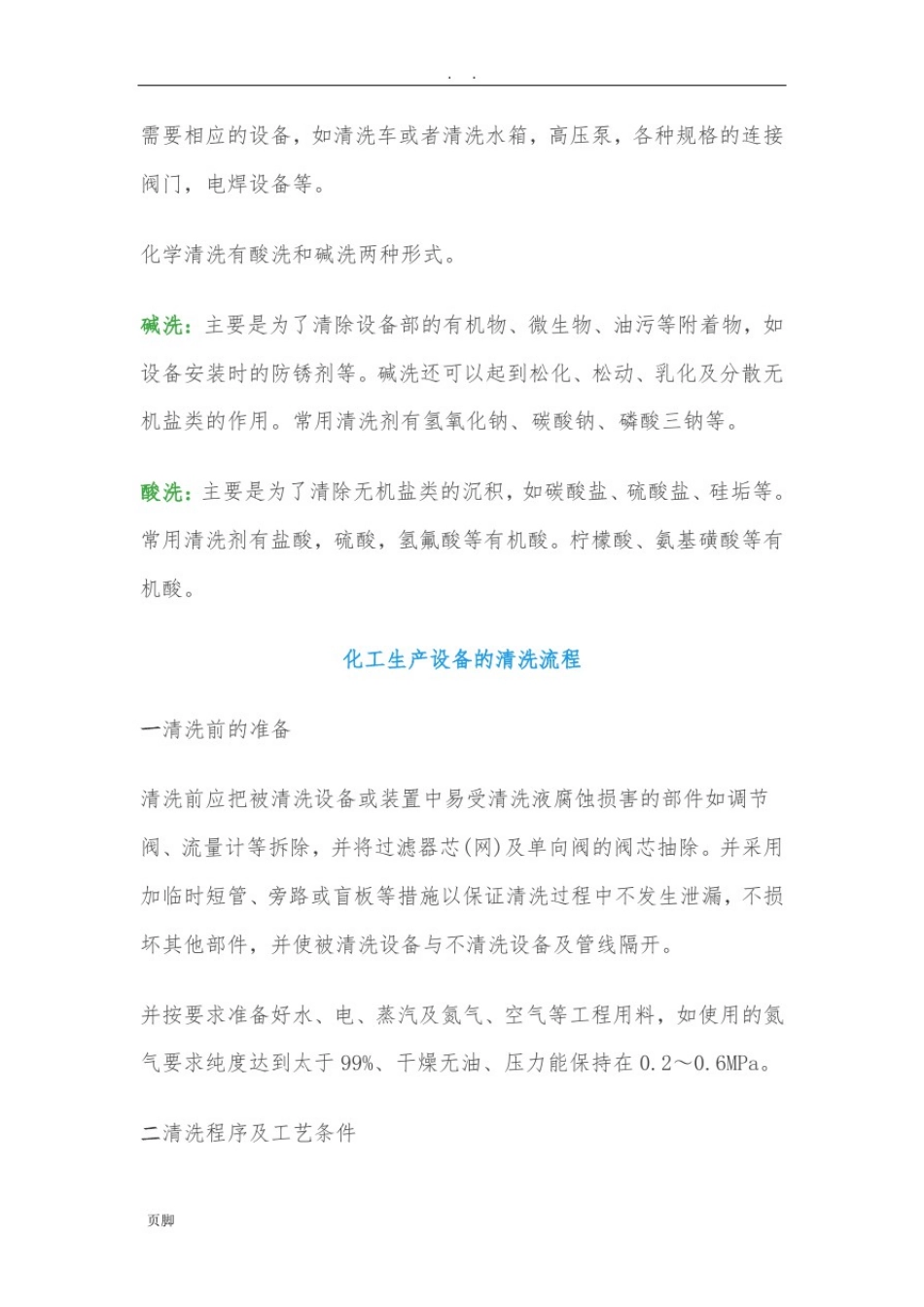 常用化工设备的清洗方法_第3页