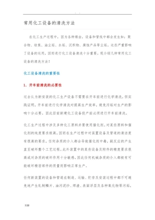 常用化工设备的清洗方法