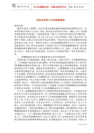 某某公司的薪酬激励与案例分析