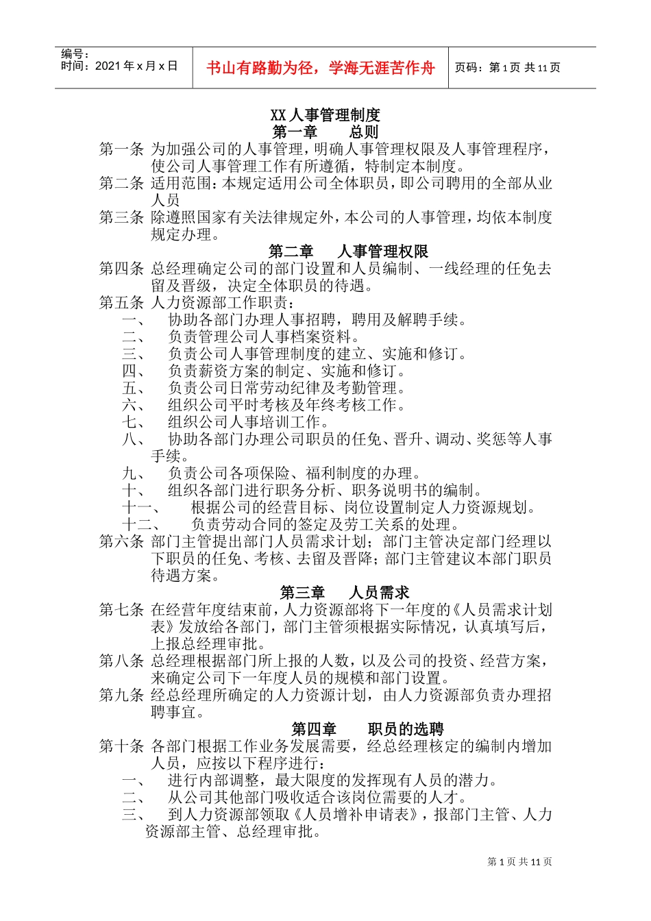 某某公司人事规章制度及管理程序_第1页