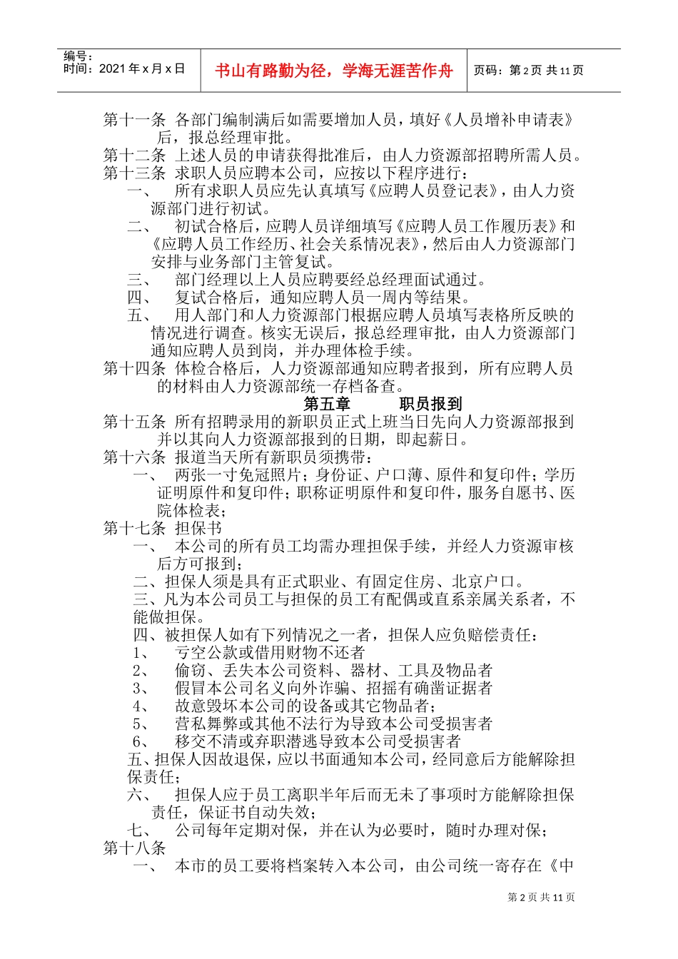 某某公司人事规章制度及管理程序_第2页