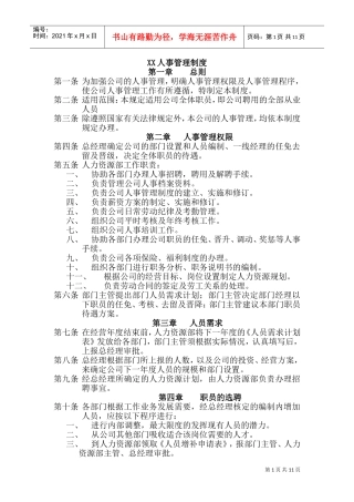 某某公司人事规章制度及管理程序