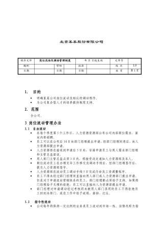 某某公司岗位流动管理办法