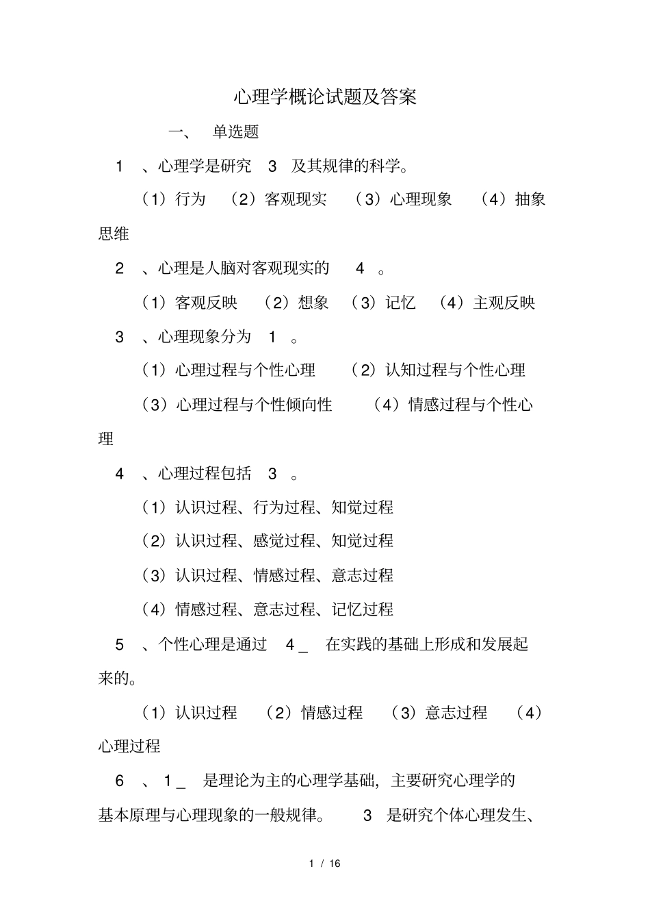 心理学概论试题及复习资料_第1页