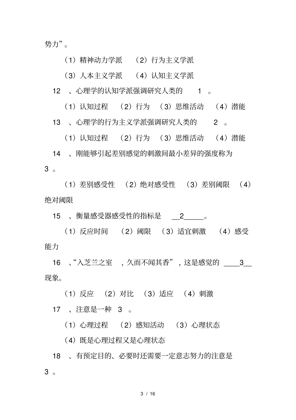 心理学概论试题及复习资料_第3页