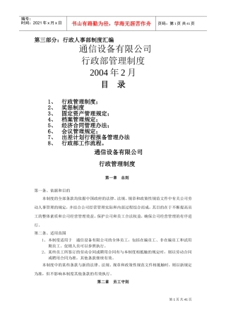 某某通信设备公司行政部管理规章制度