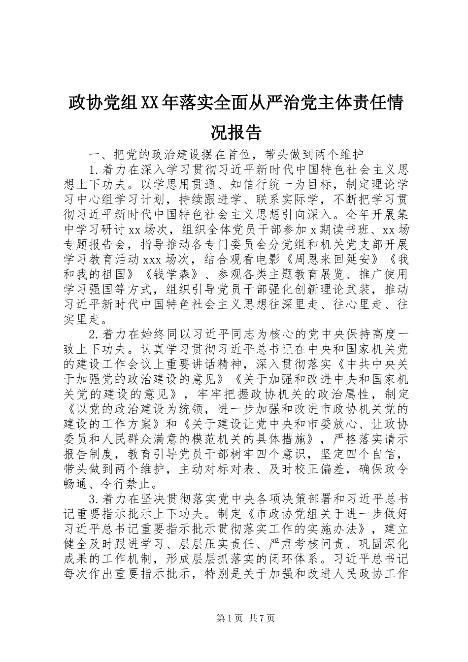 政协党组落实全面从严治党主体责任情况报告_第1页