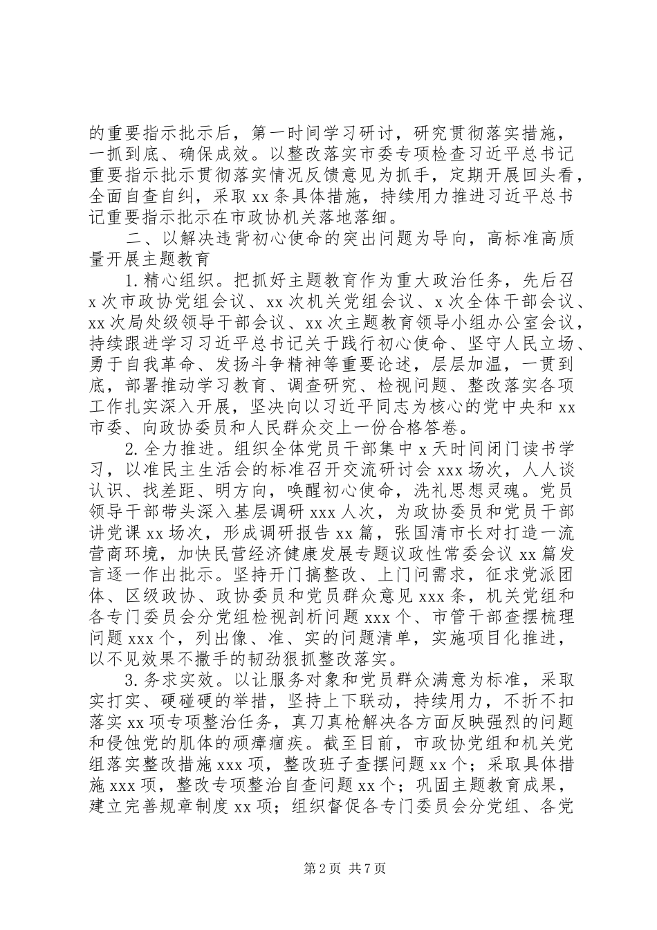 政协党组落实全面从严治党主体责任情况报告_第2页
