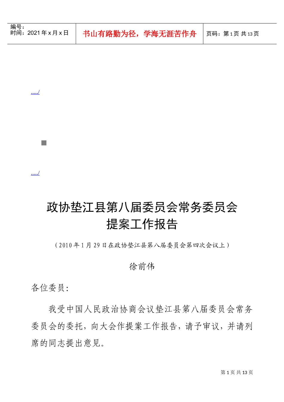 某某县第八届委员会常务委员会提案工作报告_第1页