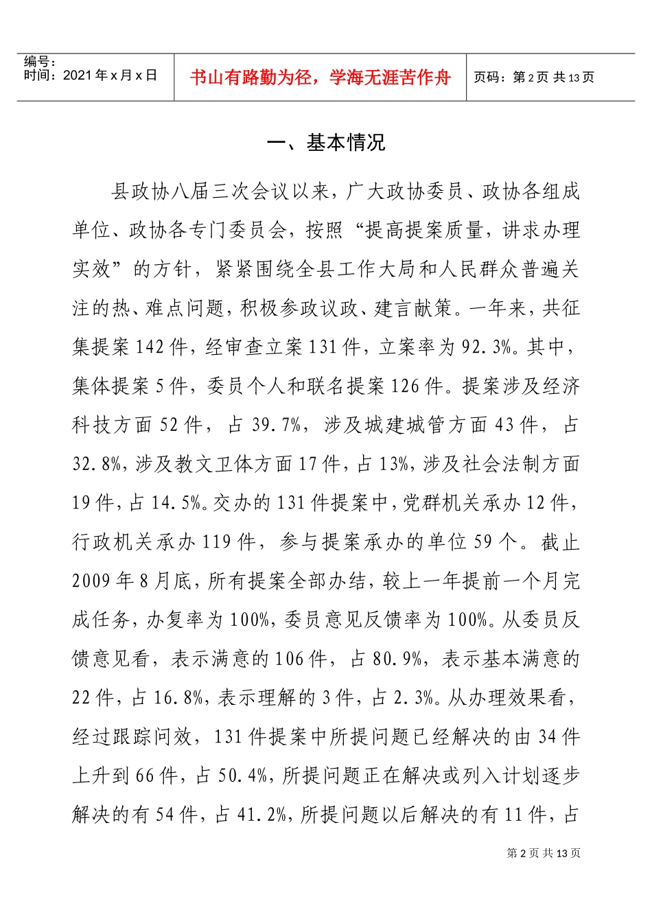 某某县第八届委员会常务委员会提案工作报告_第2页