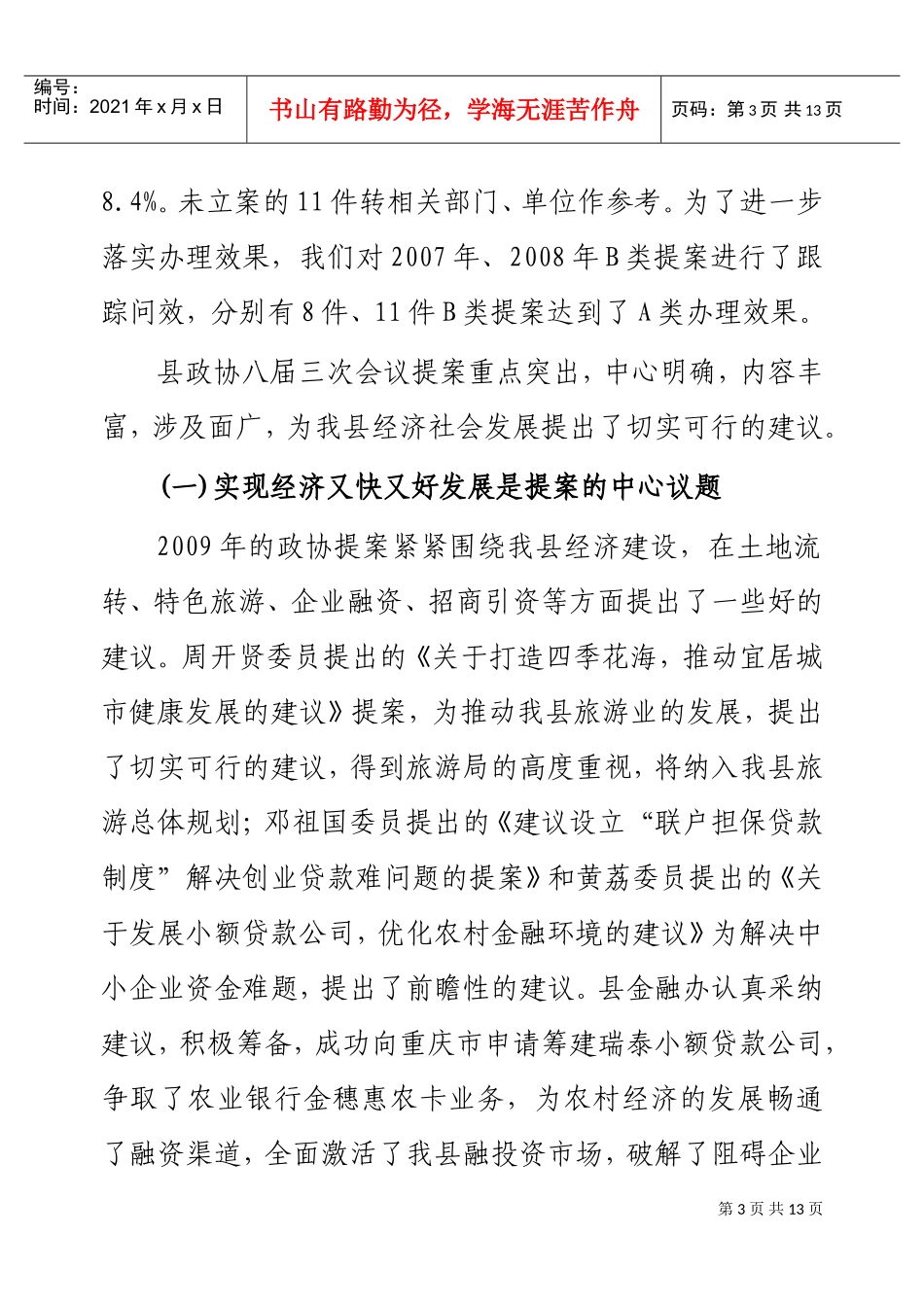 某某县第八届委员会常务委员会提案工作报告_第3页