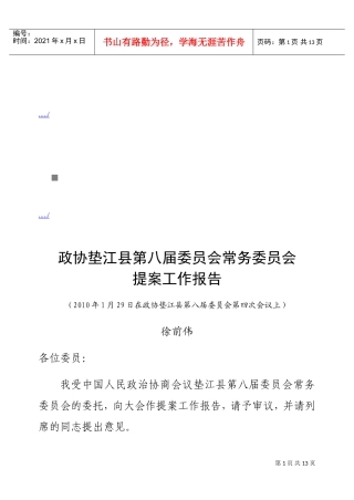 某某县第八届委员会常务委员会提案工作报告