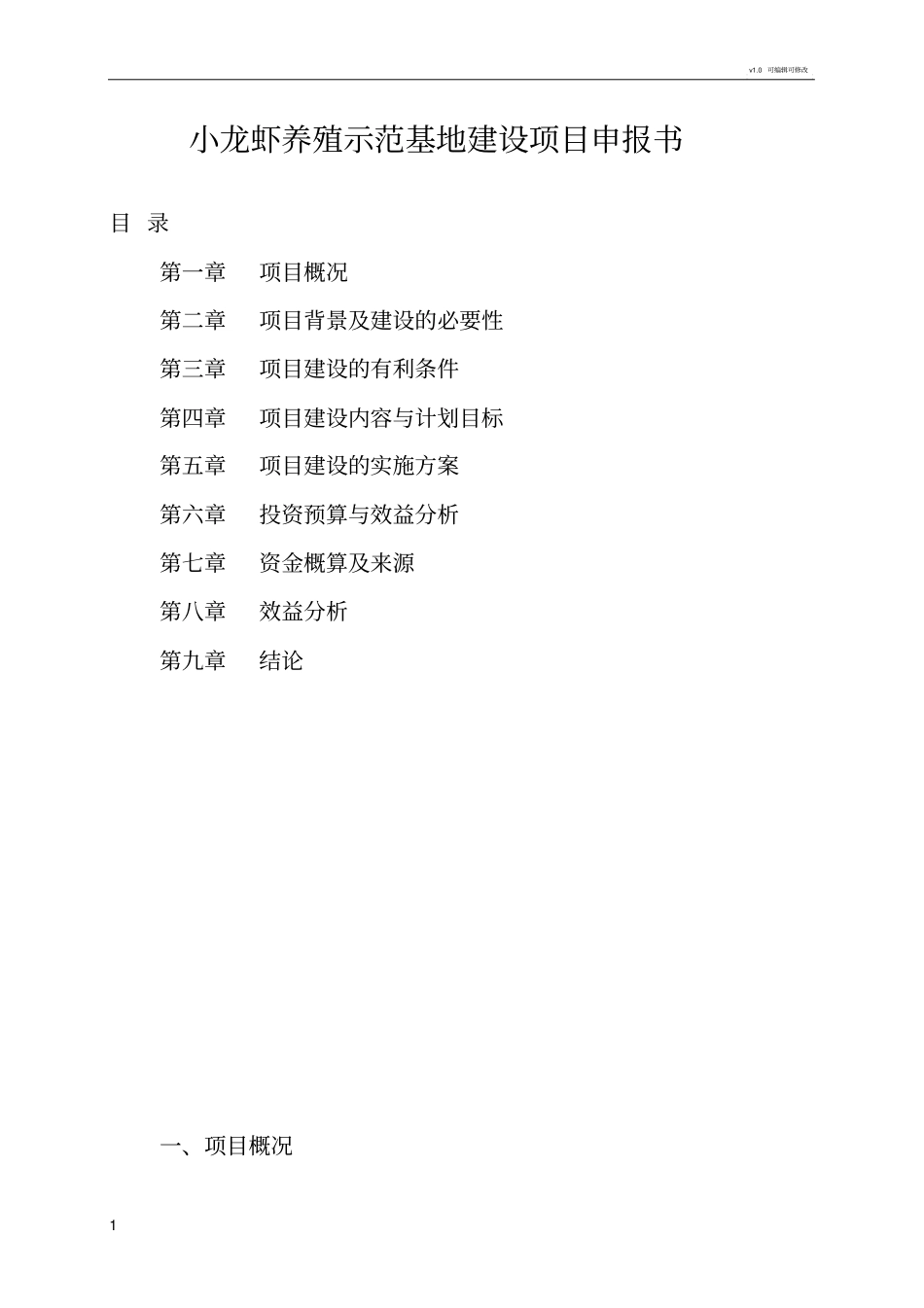 小龙虾养殖示范基地建设项目申报书_第1页