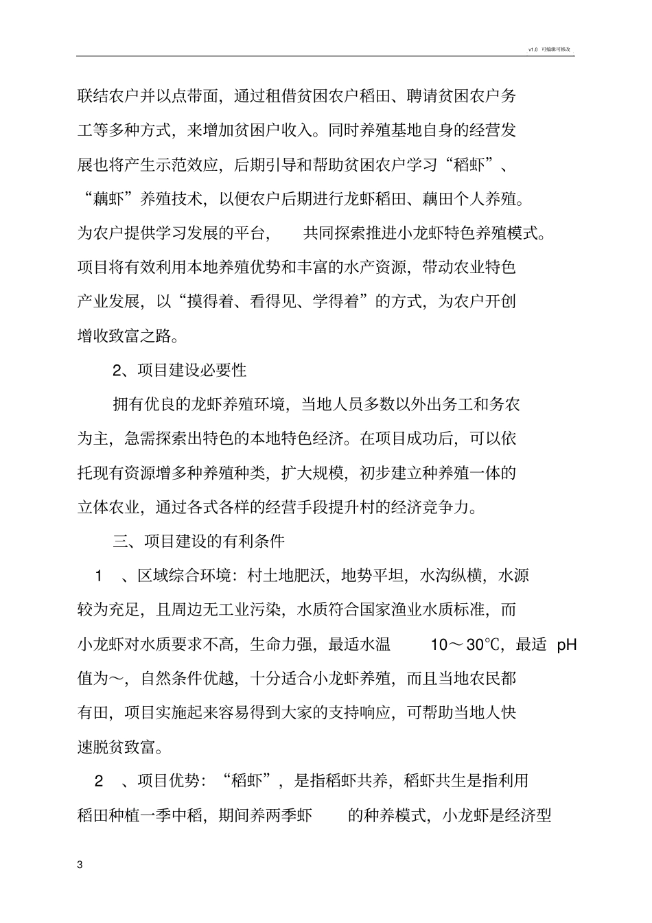 小龙虾养殖示范基地建设项目申报书_第3页