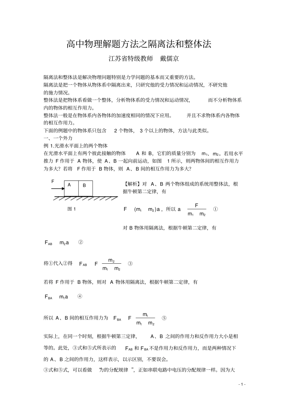 (完整word版)高中物理八大解题方法之一：隔离法和整体法_第1页
