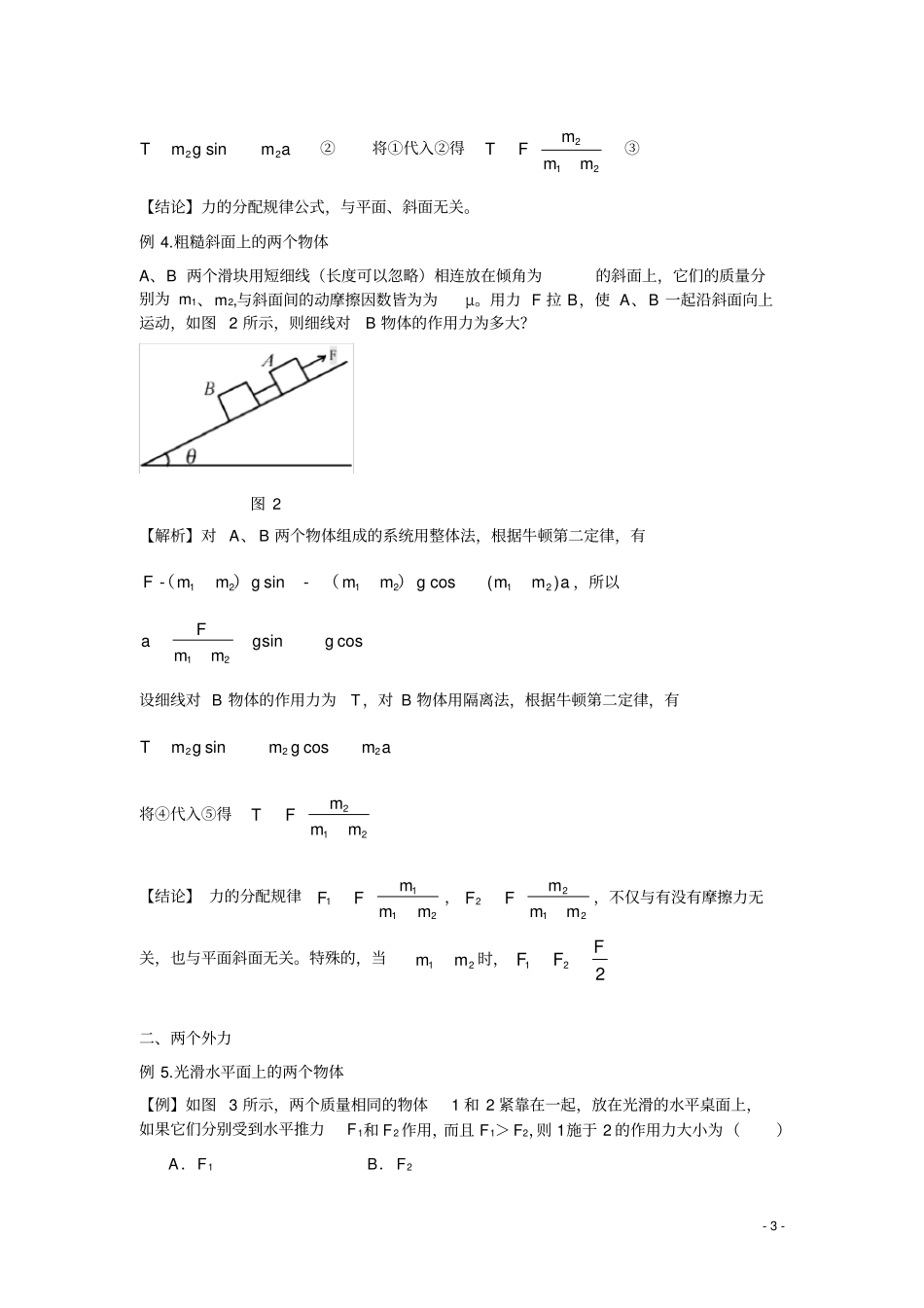 (完整word版)高中物理八大解题方法之一：隔离法和整体法_第3页