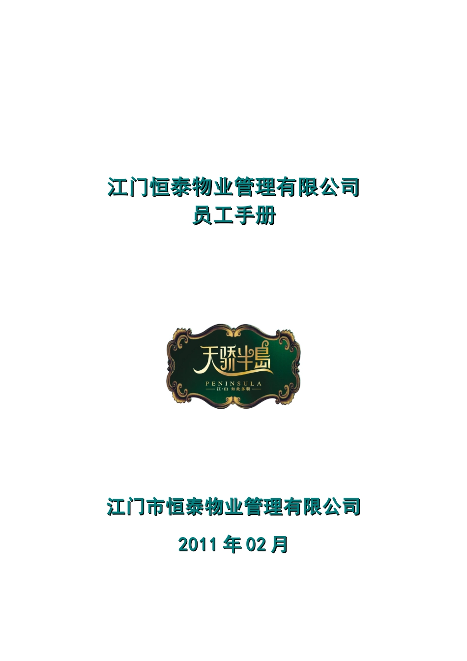 某某物业限公司员工手册_第1页