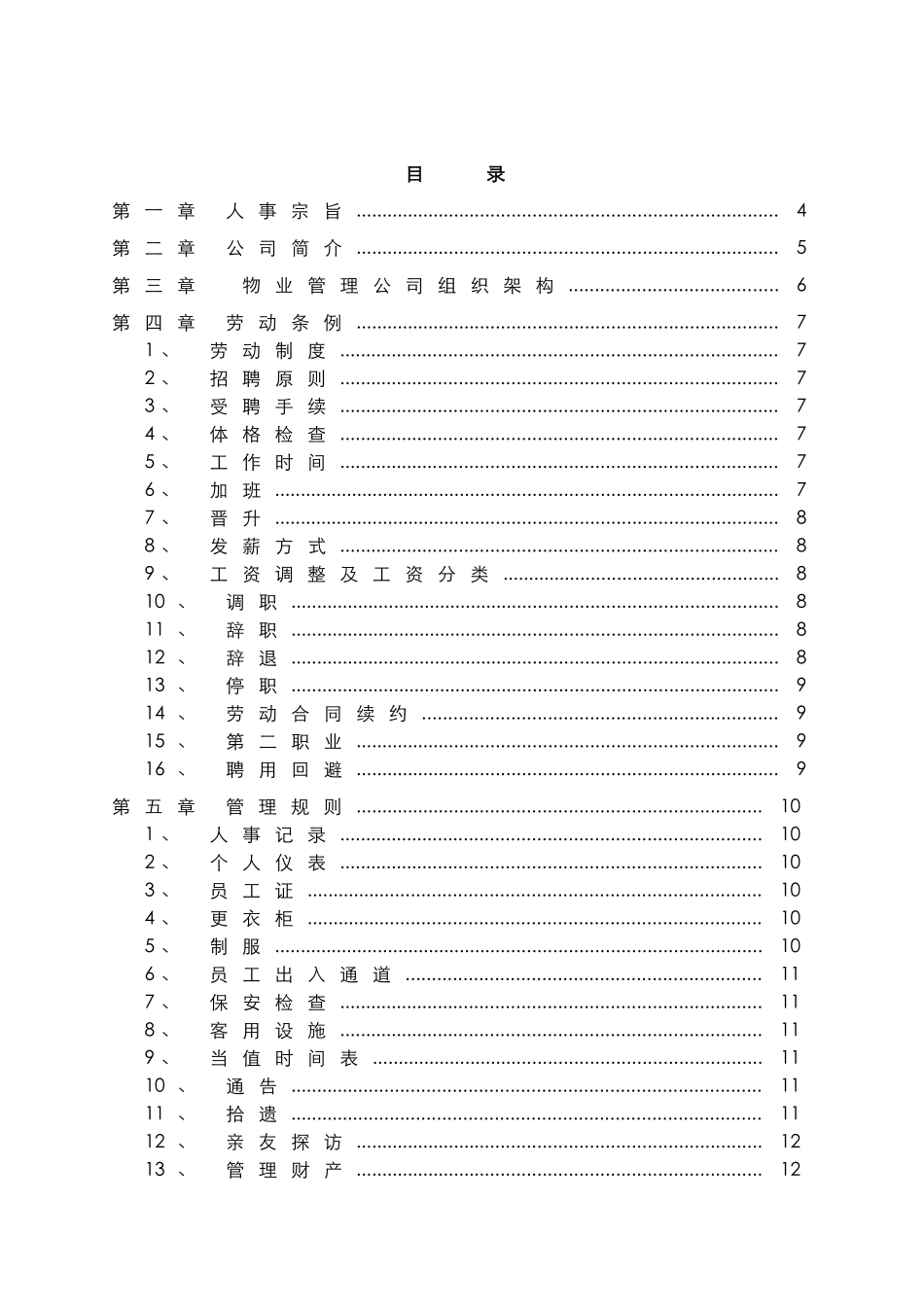某某物业限公司员工手册_第2页