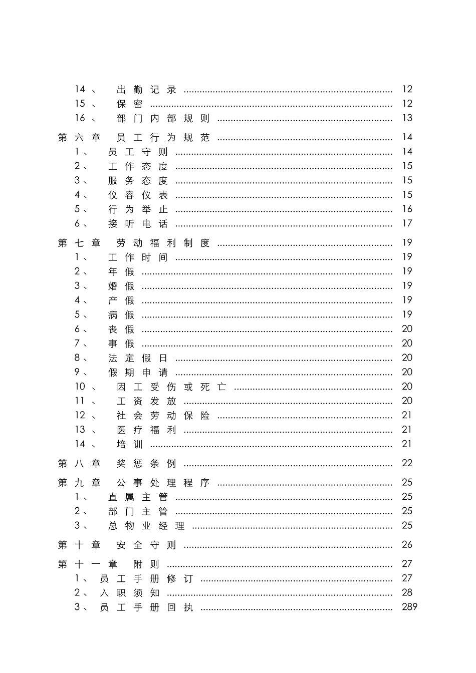某某物业限公司员工手册_第3页