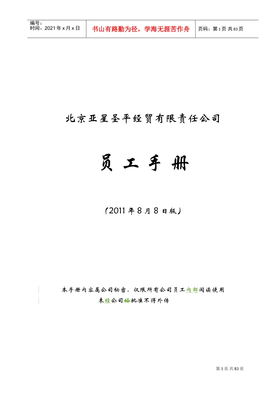 某某经贸有限责任公司员工手册_第1页