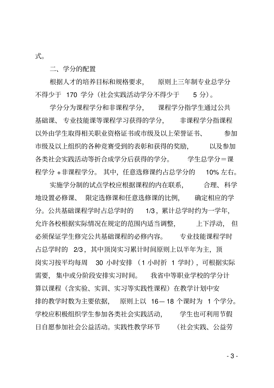 安徽省中职学校学分制改革试点工作指导方案_第3页