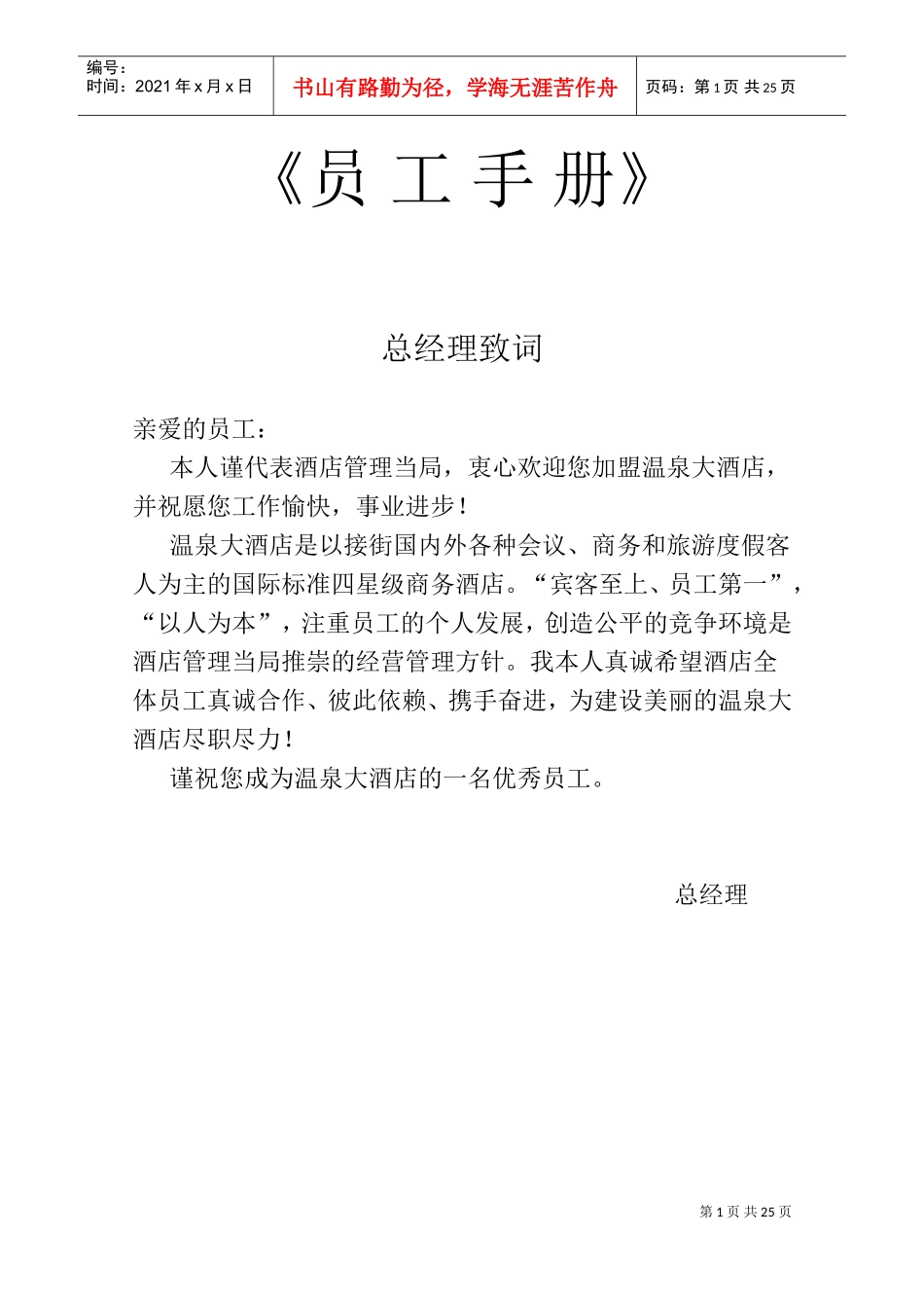 某某酒店新进员工管理手册_第1页